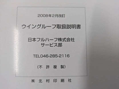 取扱説明書 　二ホンフルハーフ　ウイングルーフ (中古)