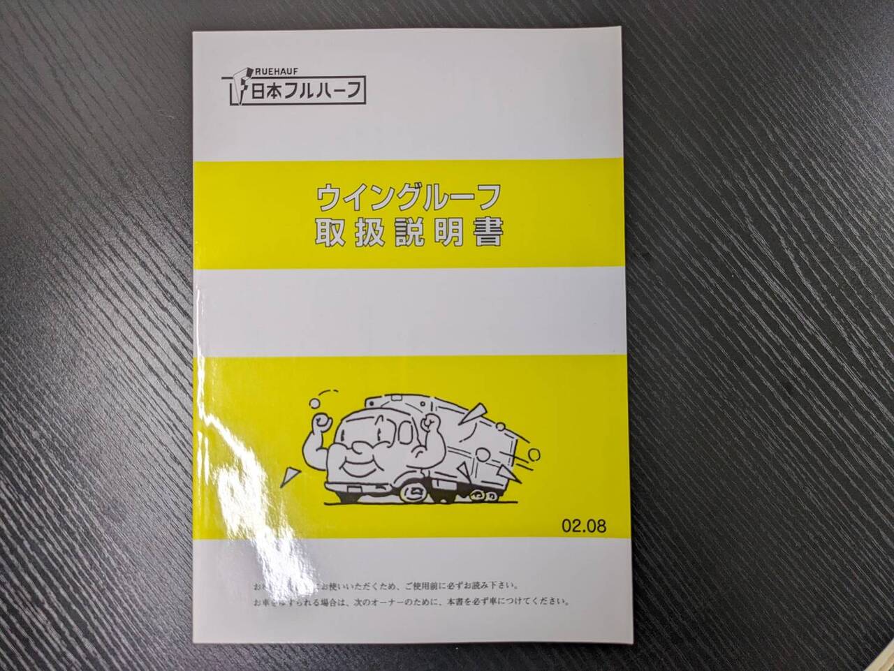 取扱説明書 　二ホンフルハーフ　ウイングルーフ (中古)