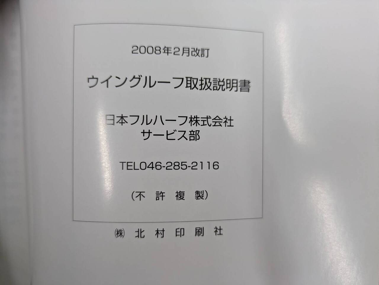 取扱説明書 　二ホンフルハーフ　ウイングルーフ (中古)