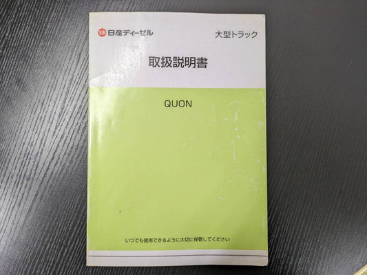 取扱説明書 　ニッサンディーゼル　クオン (中古)