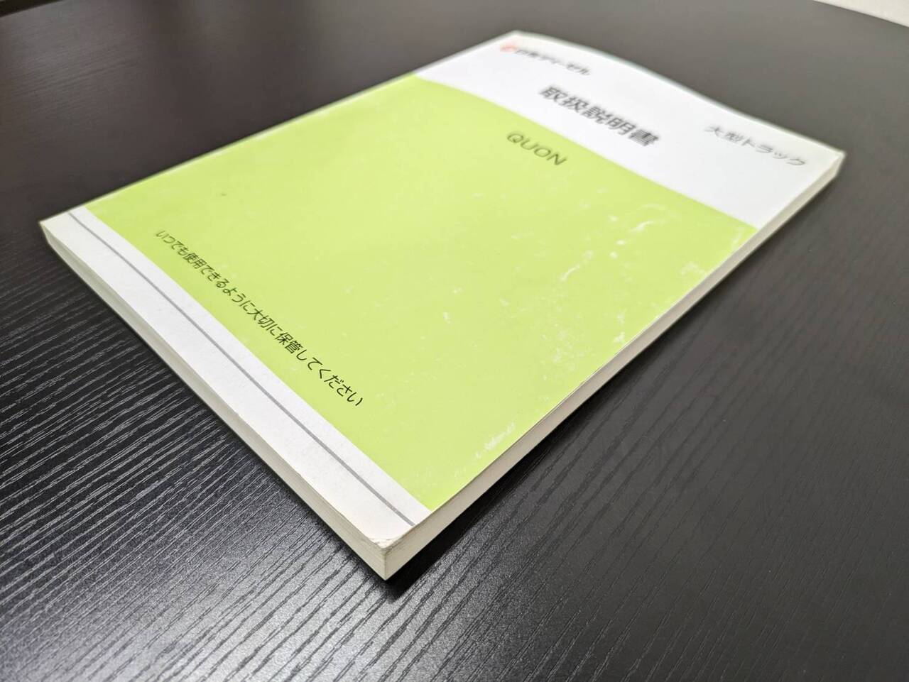 取扱説明書 　ニッサンディーゼル　クオン (中古)