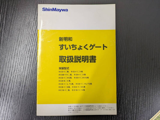 取扱説明書 　シンメイワ　スイチョクゲート　 (中古)
