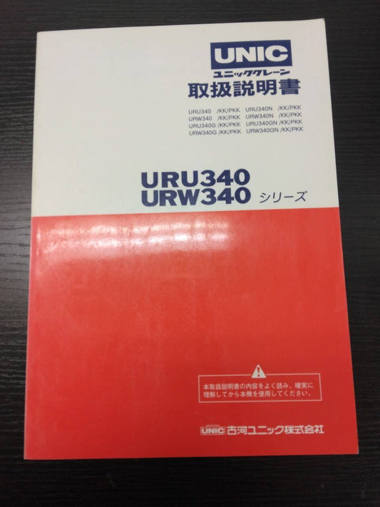 取扱説明書 　古川ユニック　URU340/URW340　（中古）