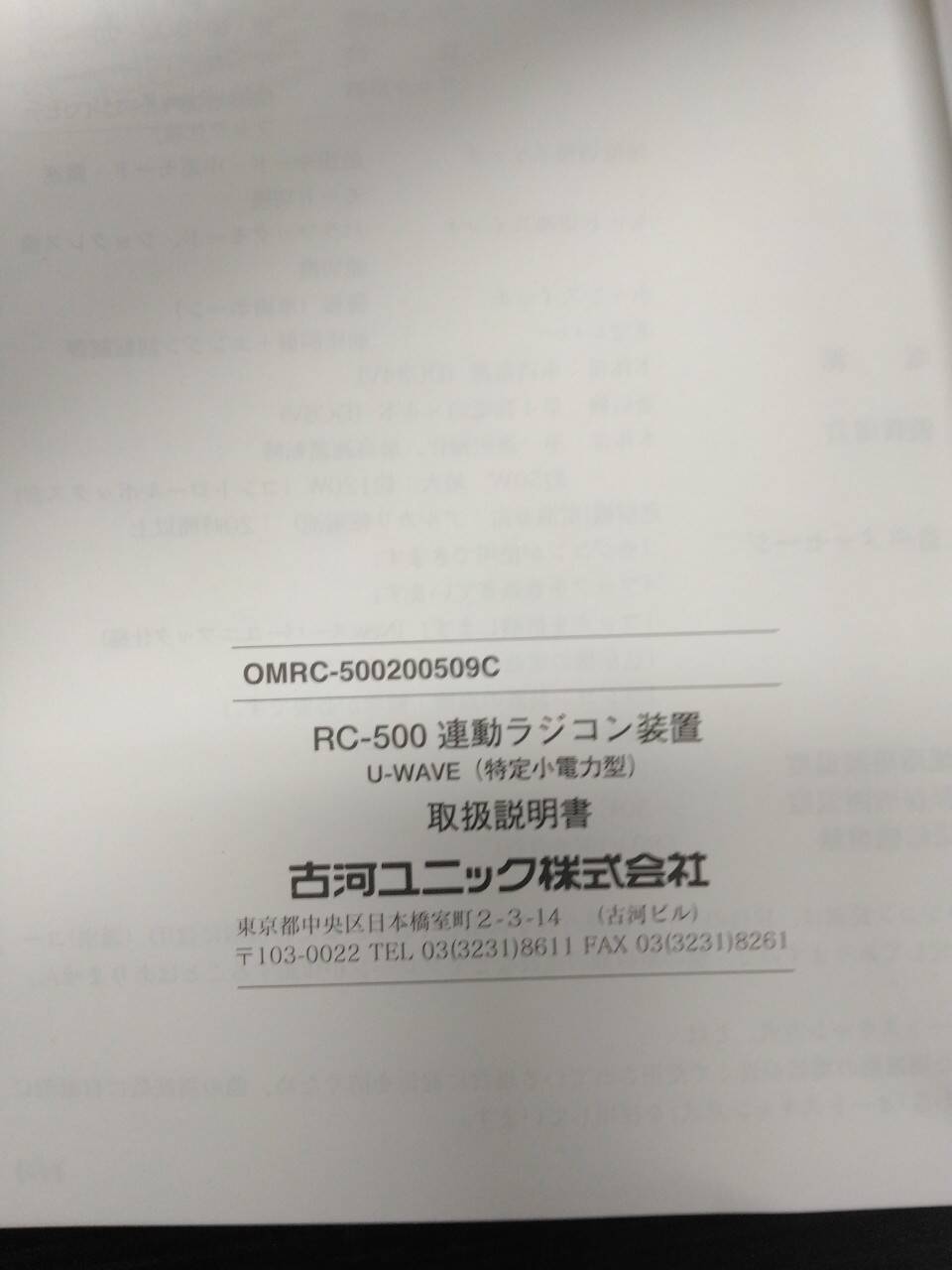 取扱説明書 　古河UNIC　U-WAVE　（中古）