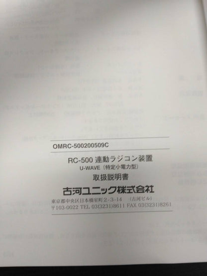 取扱説明書 　古河UNIC　U-WAVE　（中古）