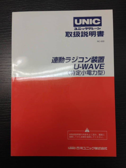 取扱説明書 　古河UNIC　U-WAVE　（中古）