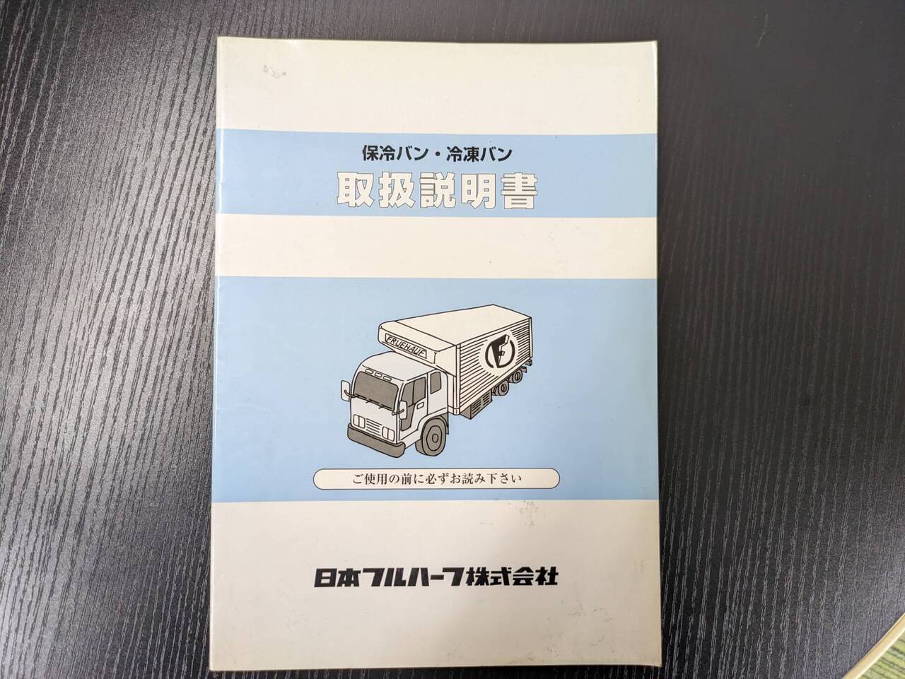 取扱説明書 　二ホンフルハーフ　ホレイバン・レイトウバン (中古)