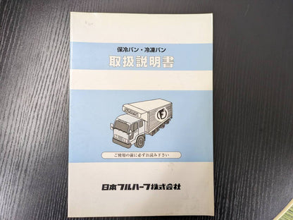 取扱説明書 　二ホンフルハーフ　ホレイバン・レイトウバン (中古)
