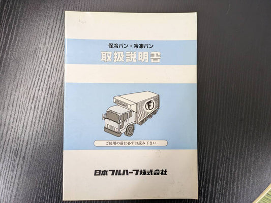 取扱説明書 　二ホンフルハーフ　ホレイバン・レイトウバン (中古)