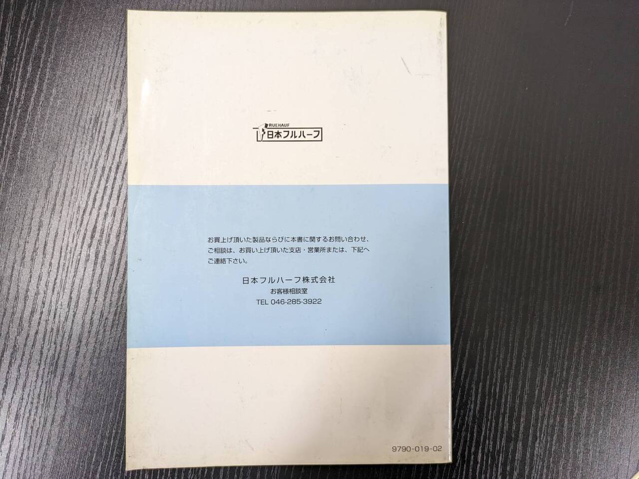 取扱説明書 　二ホンフルハーフ　ホレイバン・レイトウバン (中古)