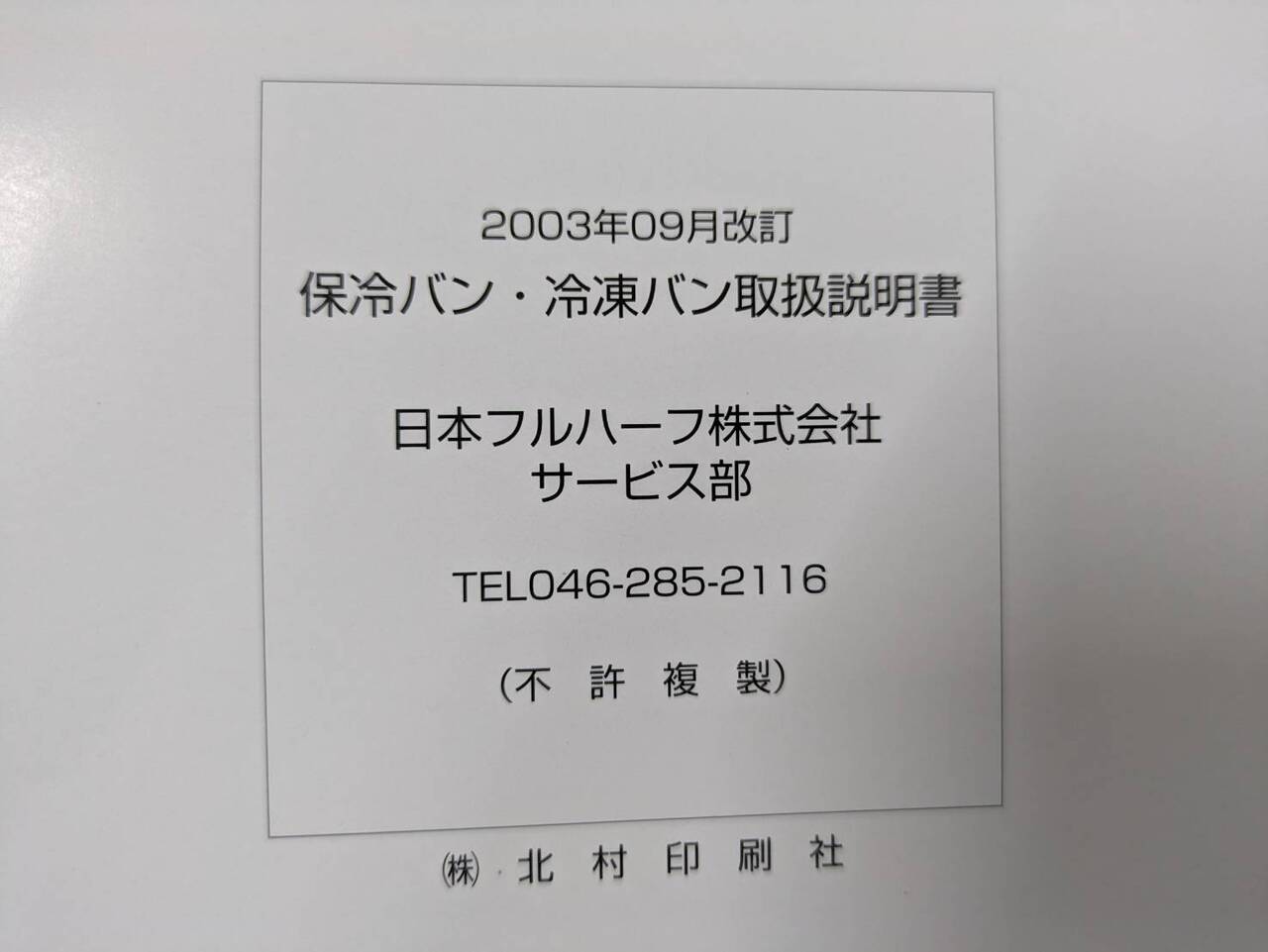 取扱説明書 　二ホンフルハーフ　ホレイバン・レイトウバン (中古)