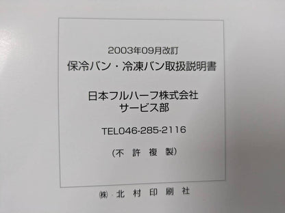 取扱説明書 　二ホンフルハーフ　ホレイバン・レイトウバン (中古)