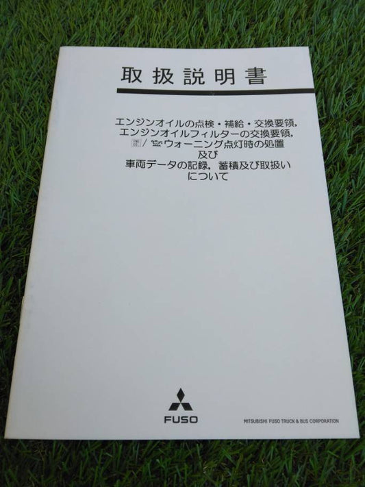 取扱説明書 　三菱フソウ/エンジンオイルの点検 (中古)