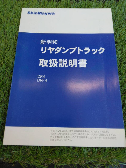 取扱説明書 　新明和/リヤダンプトラック (中古)