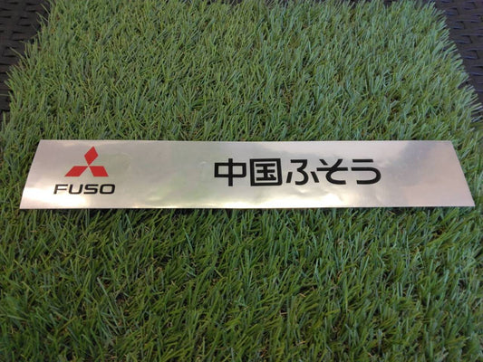 ステッカー  中国ふそう（中古）