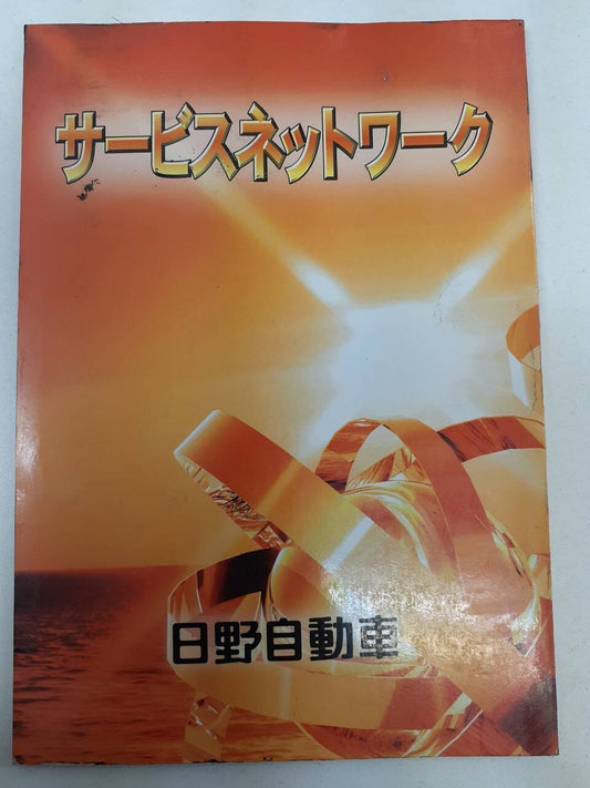 取扱説明書 　日野　サービスネットワーク (中古)