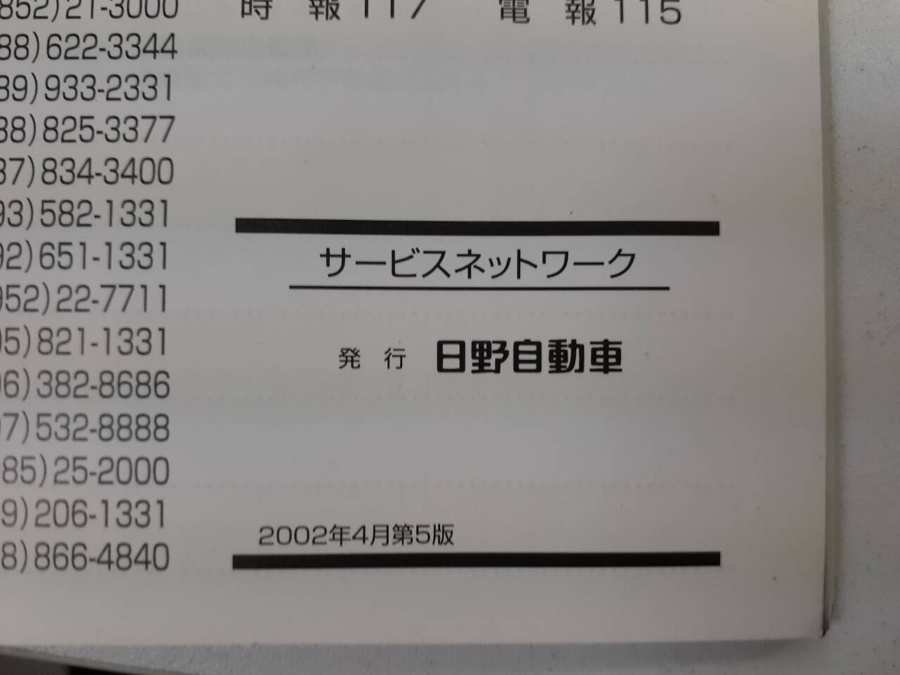 取扱説明書 　日野　サービスネットワーク (中古)