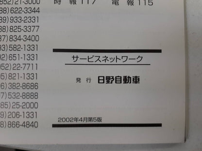 取扱説明書 　日野　サービスネットワーク (中古)