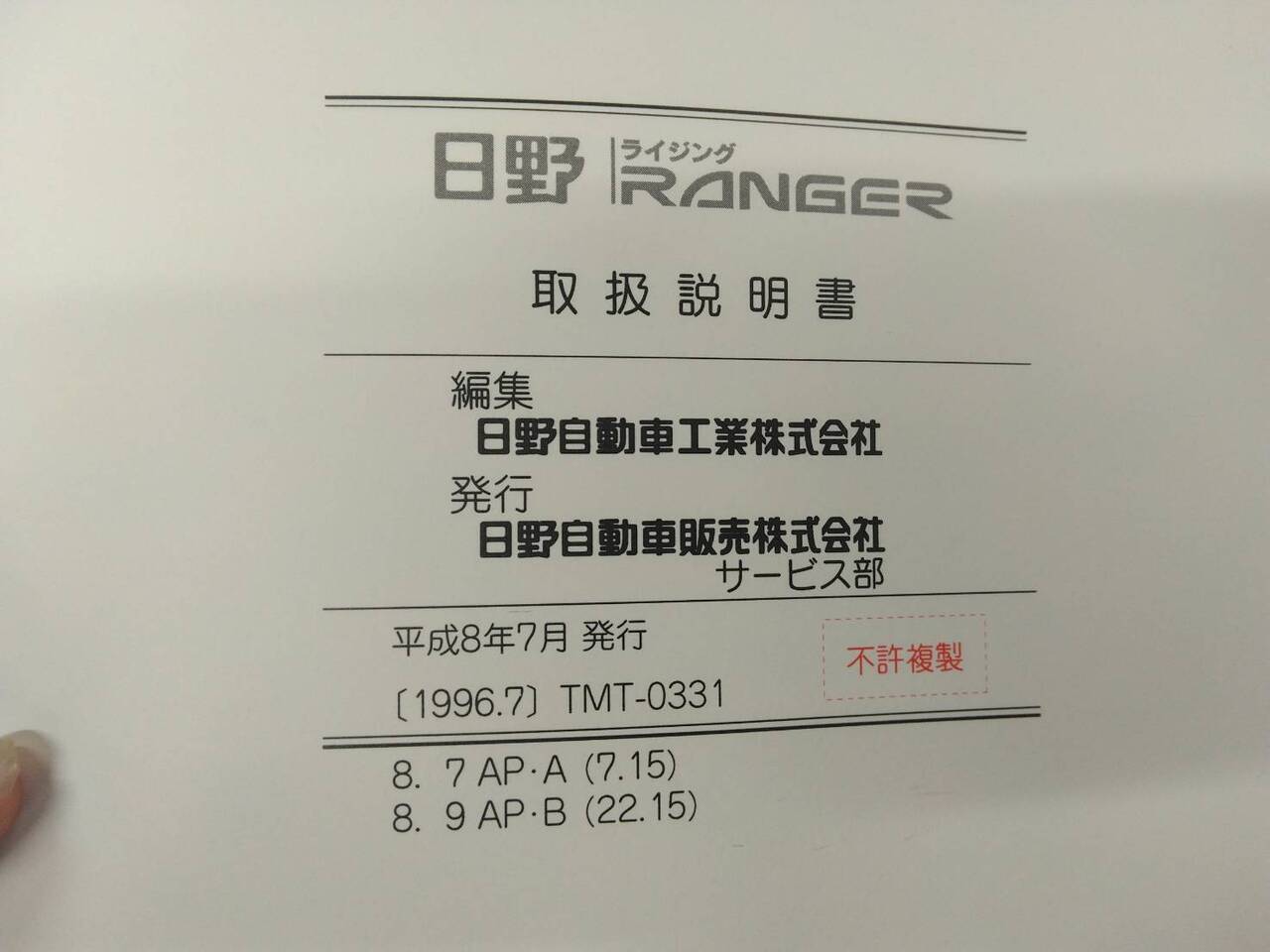 取扱説明書 　日野　レンジャー　 (中古)
