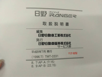 取扱説明書 　日野　レンジャー　 (中古)