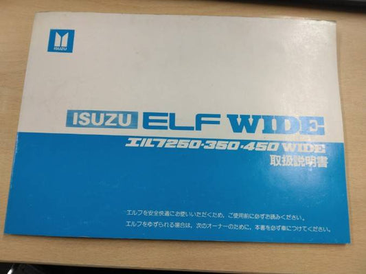 取扱説明書 　いすゞ  エルフ (中古)