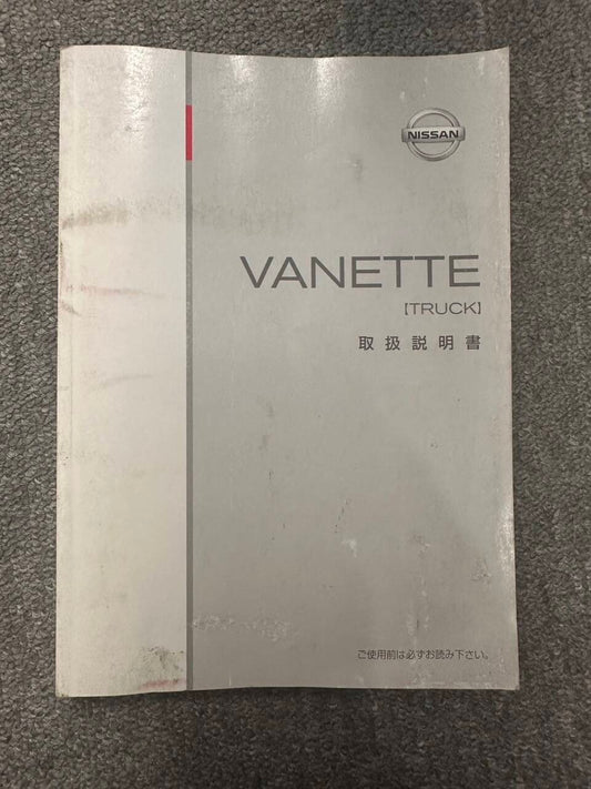 取扱説明書　NISSAN　VANETTE(中古)