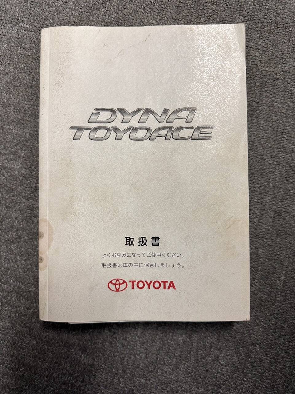 取扱説明書 　DYNA　TOYOACE　TOYOTA (中古)