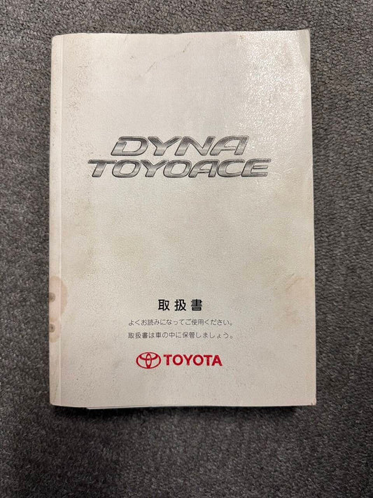 取扱説明書 　DYNA　TOYOACE　TOYOTA (中古)
