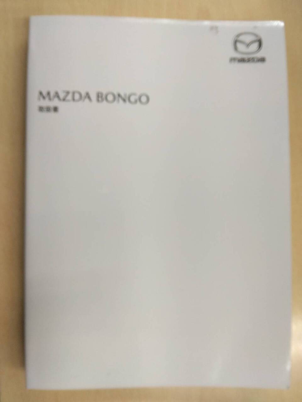取扱説明書 　マツダ　ボンゴ (中古)