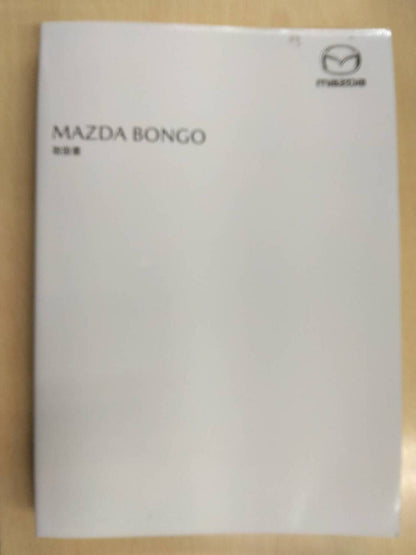 取扱説明書 　マツダ　ボンゴ (中古)