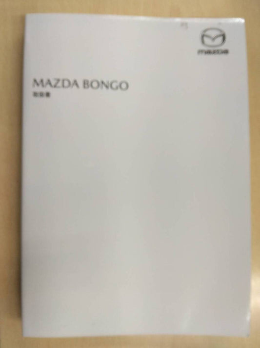 取扱説明書 　マツダ　ボンゴ (中古)