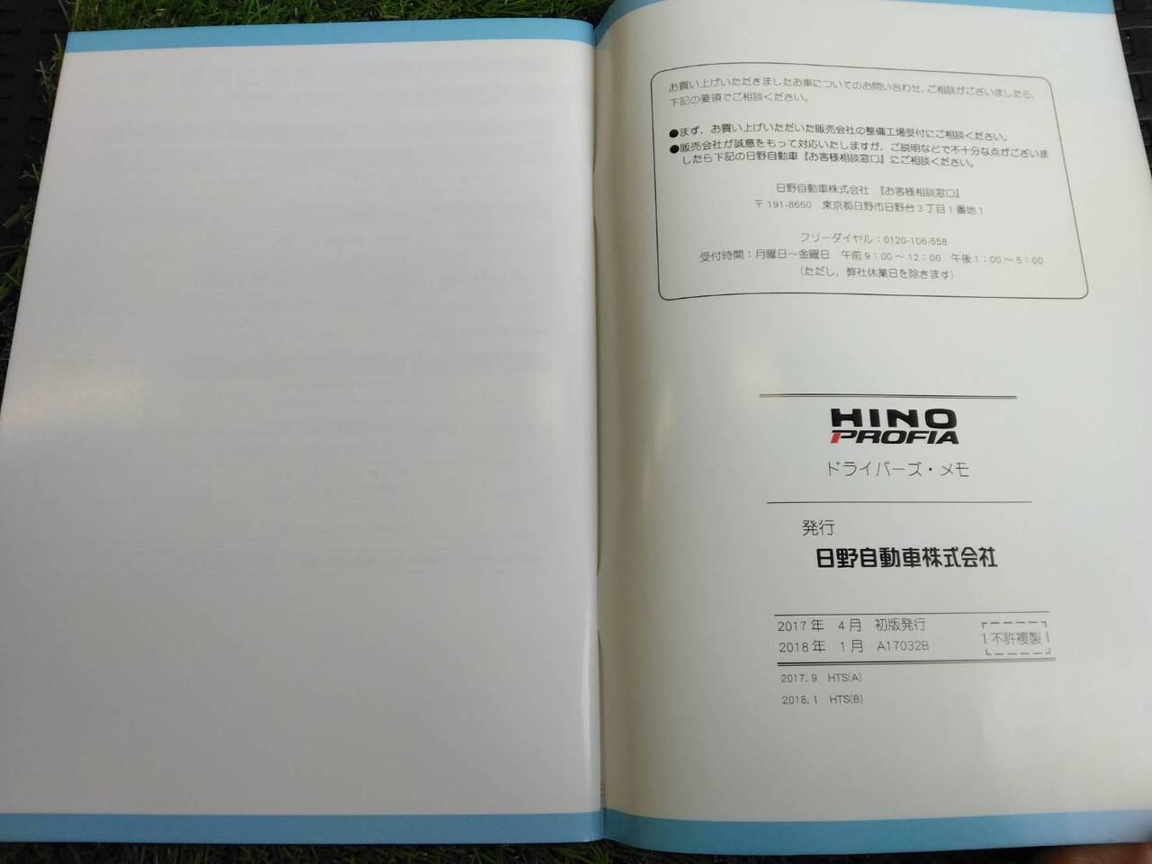 取扱説明書 　日野/ドライバーズ・メモ (中古)
