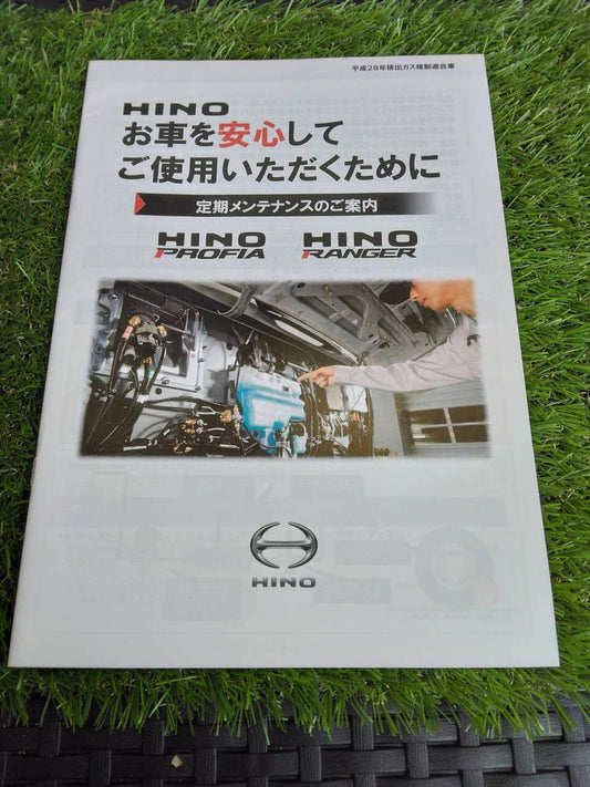 取扱説明書 　日野/定期メンテナンス (中古)