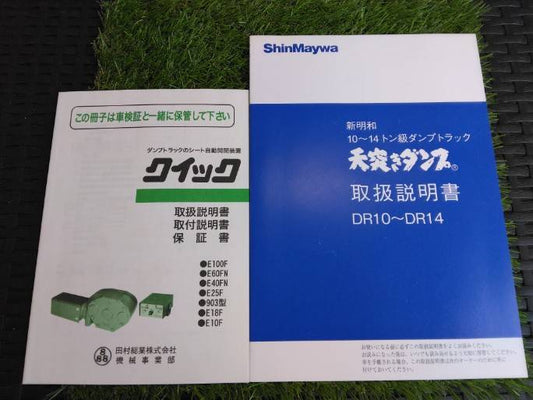 取扱説明書 　新明和/ダンプトラック　2冊 (中古)