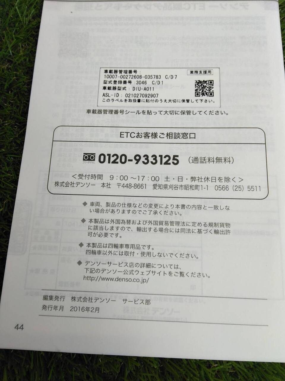 取扱説明書 　デンソー/ＥＴＣ (中古)