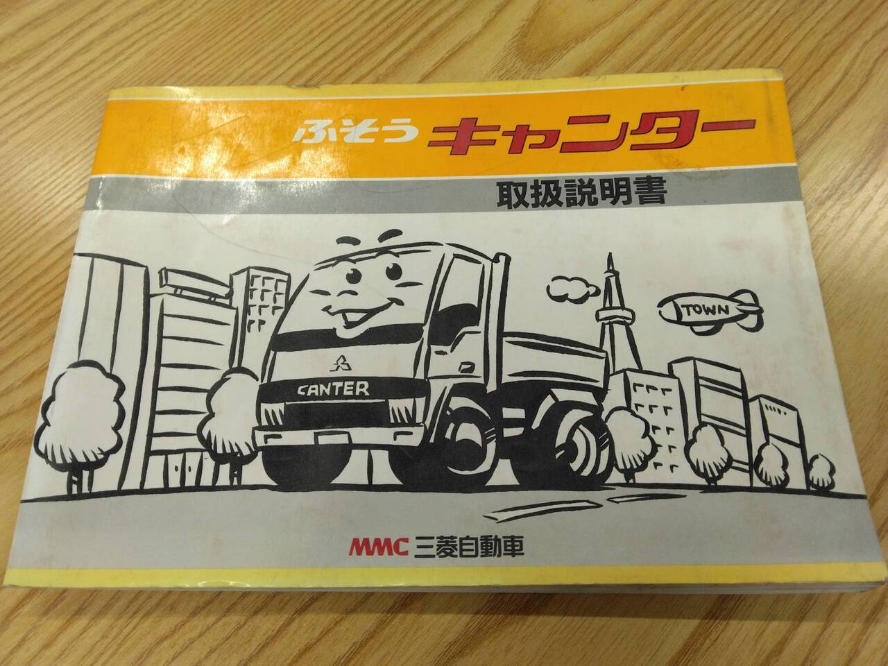 取扱説明書 　三菱ふそう　キャンター (中古)