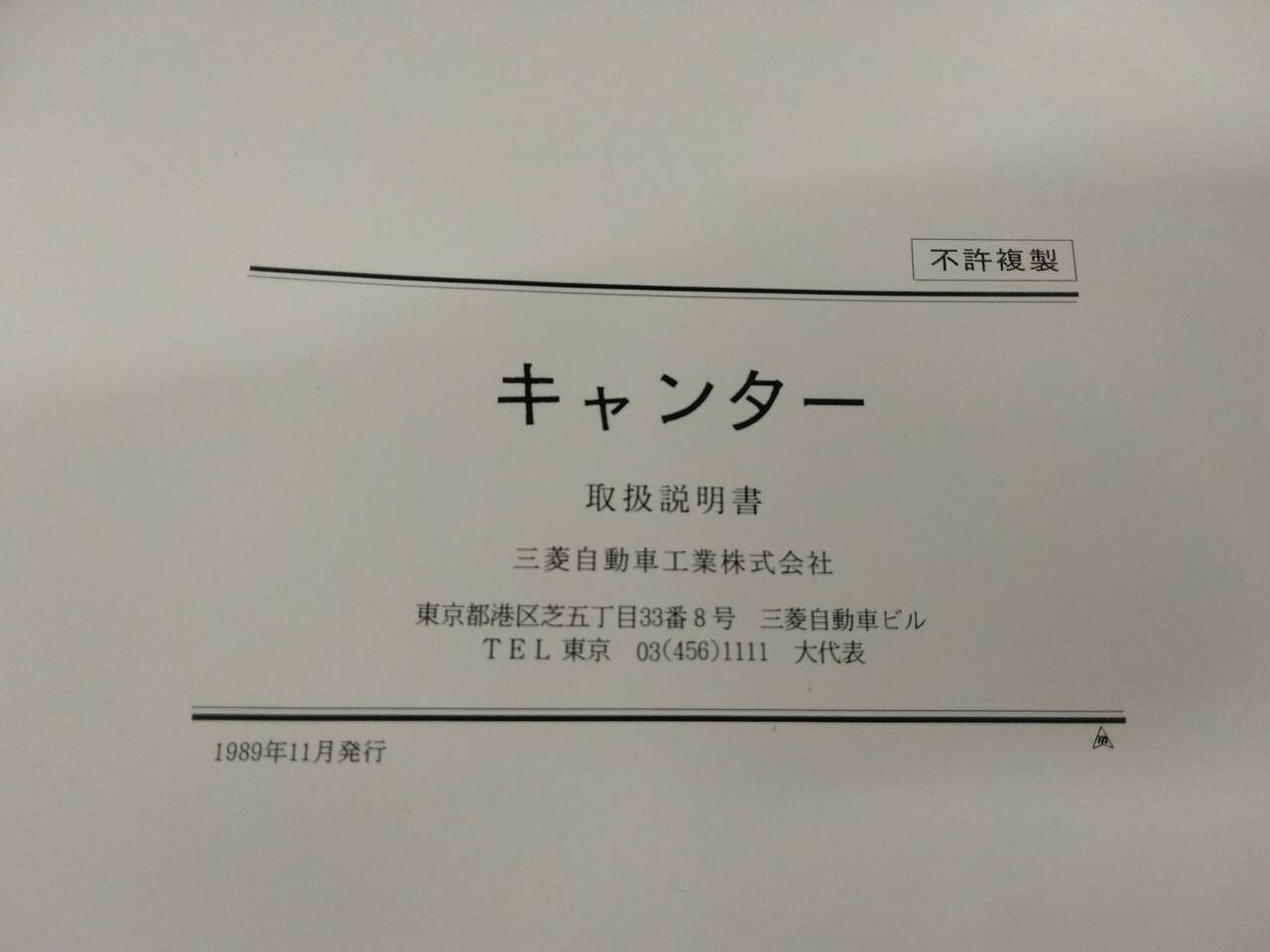 取扱説明書 　三菱ふそう　キャンター (中古)