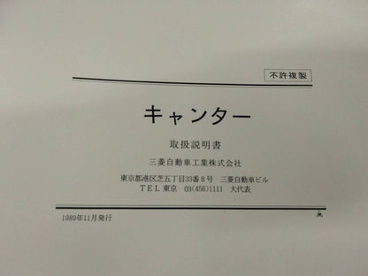 取扱説明書 　三菱ふそう　キャンター (中古)