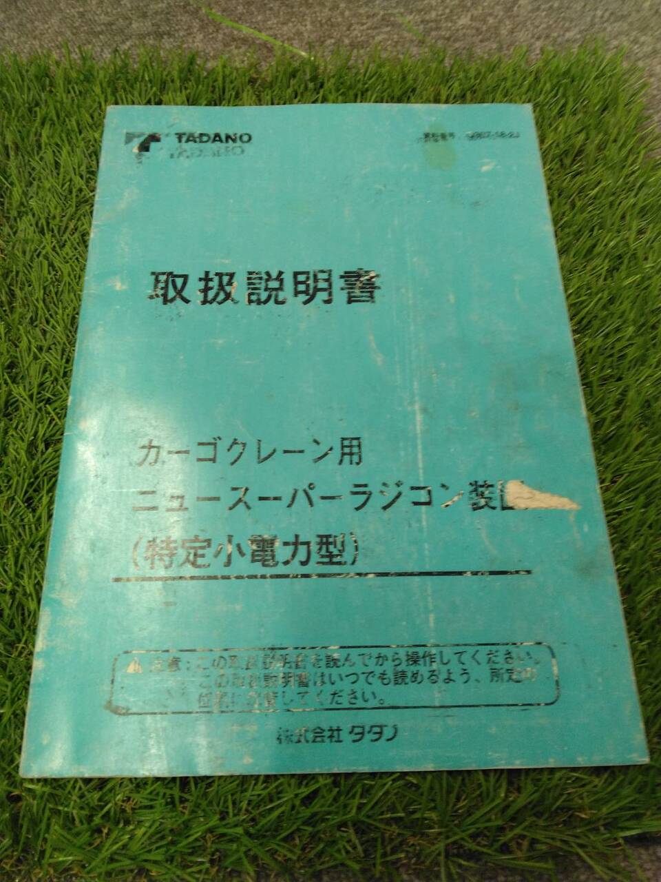 マニュアル 取扱説明書 【タダノ/カーゴクレーン】 (中古)