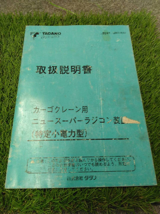 マニュアル 取扱説明書 【タダノ/カーゴクレーン】 (中古)
