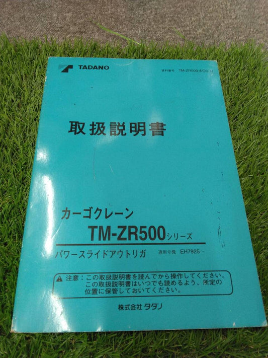 マニュアル 取扱説明書 【タダノ/カーゴクレーンTM-ZR500シリーズ】 (中古)