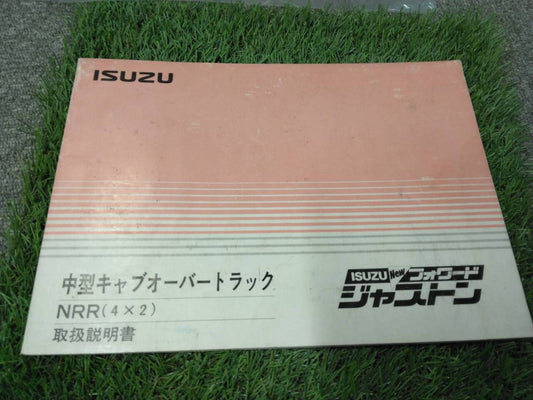 マニュアル 取扱説明書 【いすゞ/ジャストン】 U-NRR32CDから取り外し(中古)