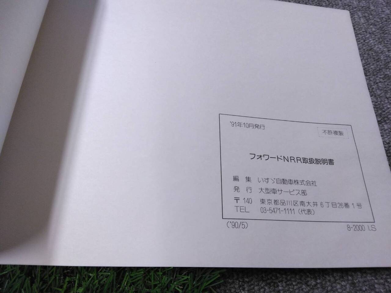 マニュアル 取扱説明書 【いすゞ/ジャストン】 U-NRR32CDから取り外し(中古)
