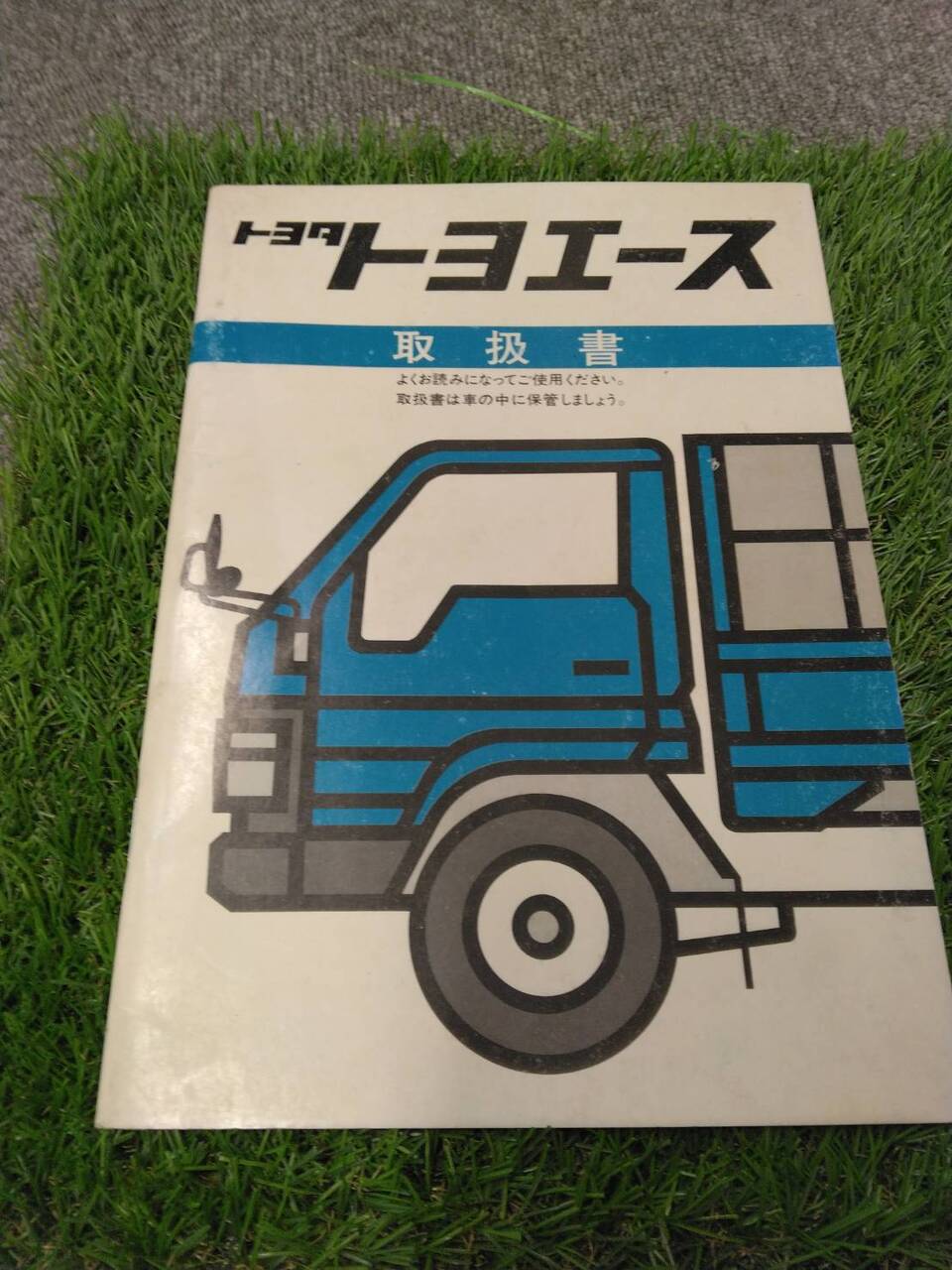 マニュアル 取扱説明書 【トヨタ/トヨエース】U-BU87から取り外し (中古)