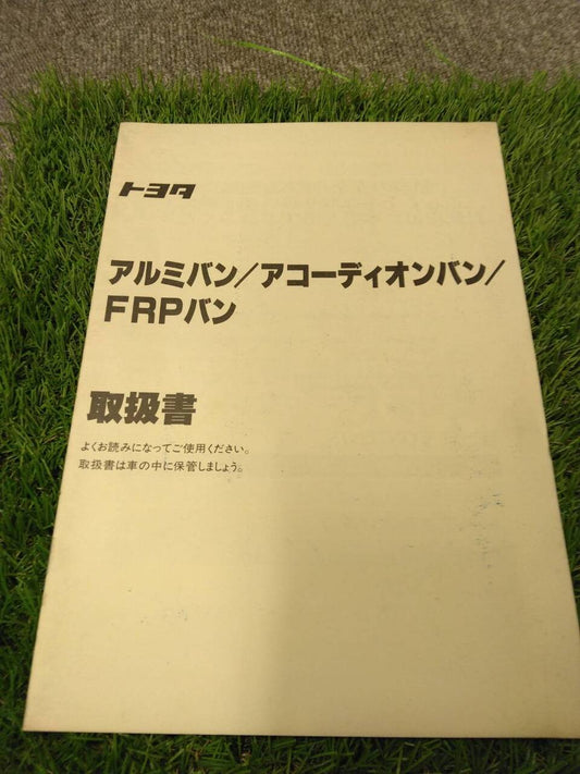 マニュアル 取扱説明書 【トヨタ/アルミバン・・・】U-BU87から取り外し (中古)