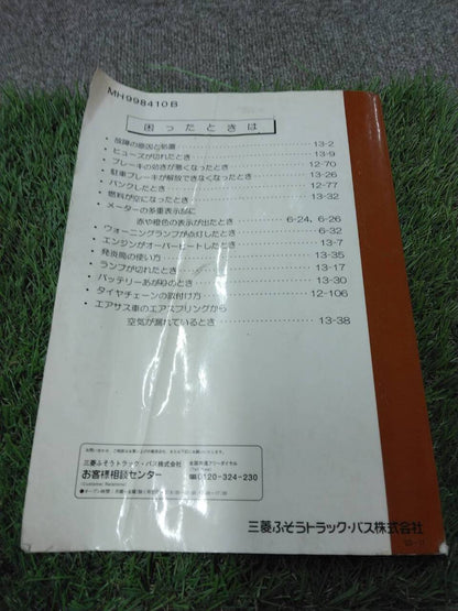 マニュアル 取扱説明書 【三菱ふそう/スーパーグレート】 (中古)