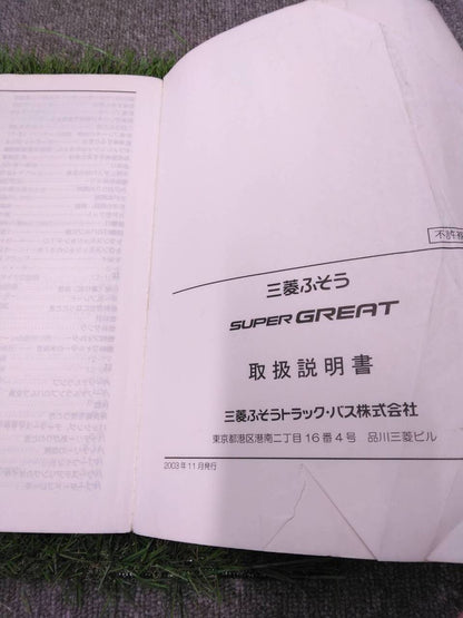 マニュアル 取扱説明書 【三菱ふそう/スーパーグレート】 (中古)