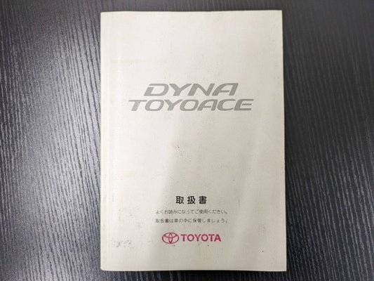 取扱説明書 　トヨタ　トヨエース (中古)