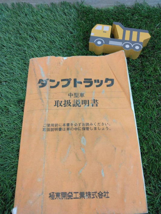 取扱説明書 　極東開発興業/中型車 (中古)