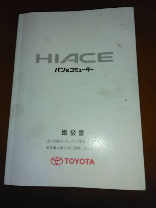 取扱説明書 　TOYOTA　ハイエースバン　コミューター (中古)